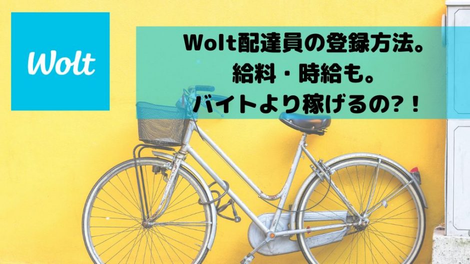 Wolt配達員の登録はこちら 給料 時給も解説 バイトより稼げるの 出前館業務委託配達員の給料 報酬稼げる速報