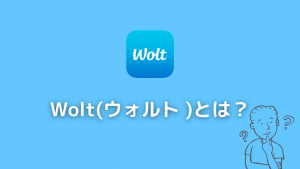 Wolt(ウォルト )とは？