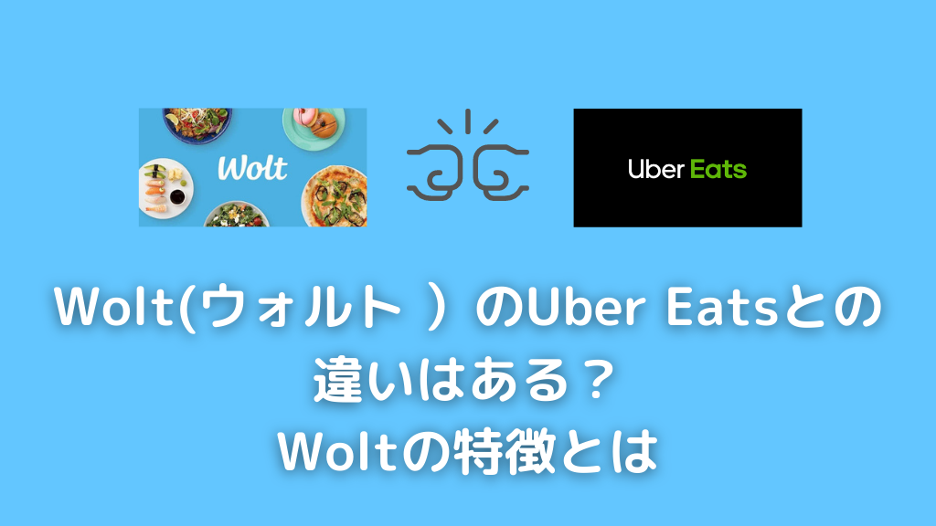 Wolt(ウォルト ）のUber Eats（ウーバーイーツ）との違いはある？Woltの特徴とは