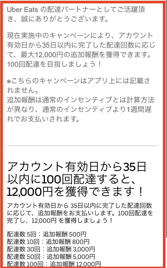 Uber Eats（ウーバーイーツ）の60回特別配達インセンティブやクエスト 