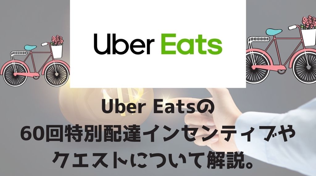 Uber Eats（ウーバーイーツ）の60回特別配達インセンティブやクエスト 