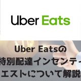Uber Eats（ウーバーイーツ）配達員の60回特別配達インセンティブや クエストについて解説。
