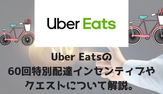 Uber Eats（ウーバーイーツ）の60回特別配達インセンティブやクエストについて解説。