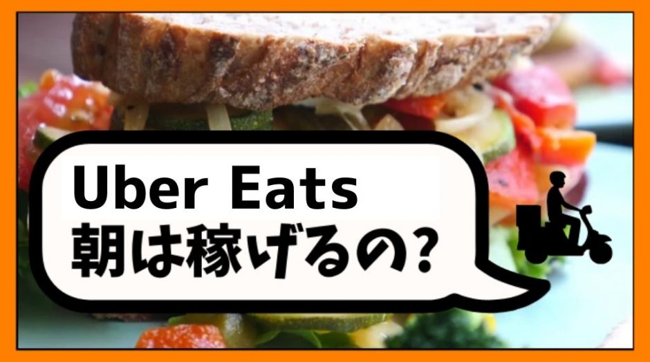 Uber Eats（ウーバーイーツ）は朝稼げるのか？朝から稼働するメリット 