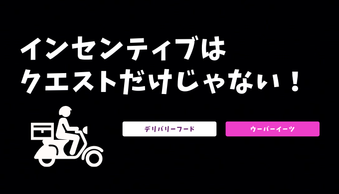 Uber Eats（ウーバーイーツ）のクエストとは？インセンティブ 