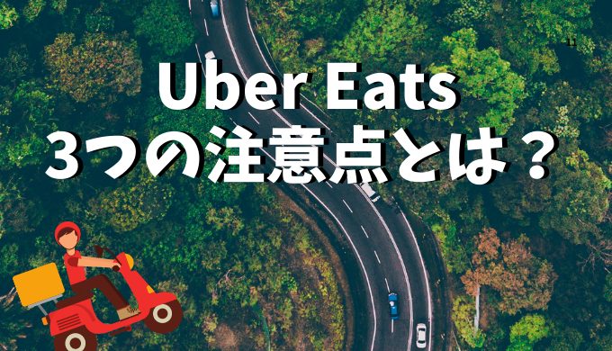 Uber Eats（ウーバーイーツ）の給料の仕組みは？稼ぐコツも解説  出前 