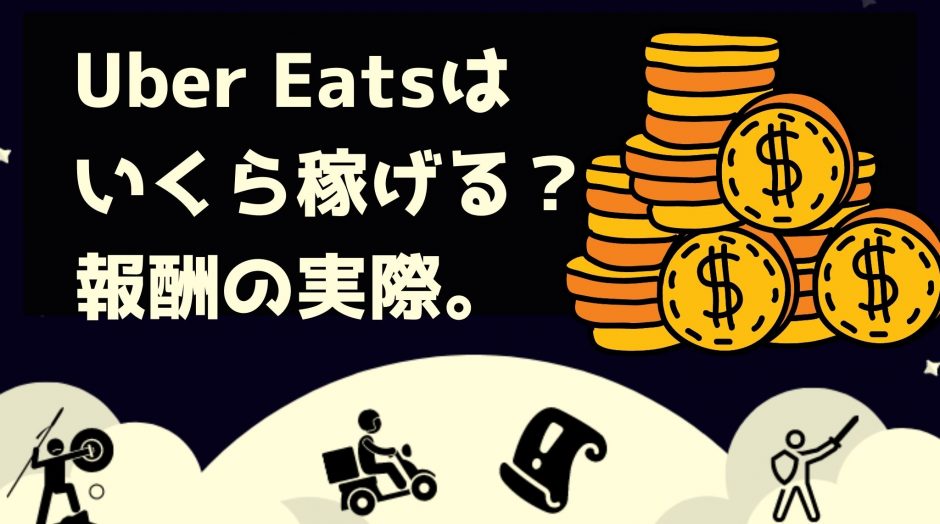 ウーバーイーツいくら稼げる？給料の仕組みもあわせて解説！  出前館 