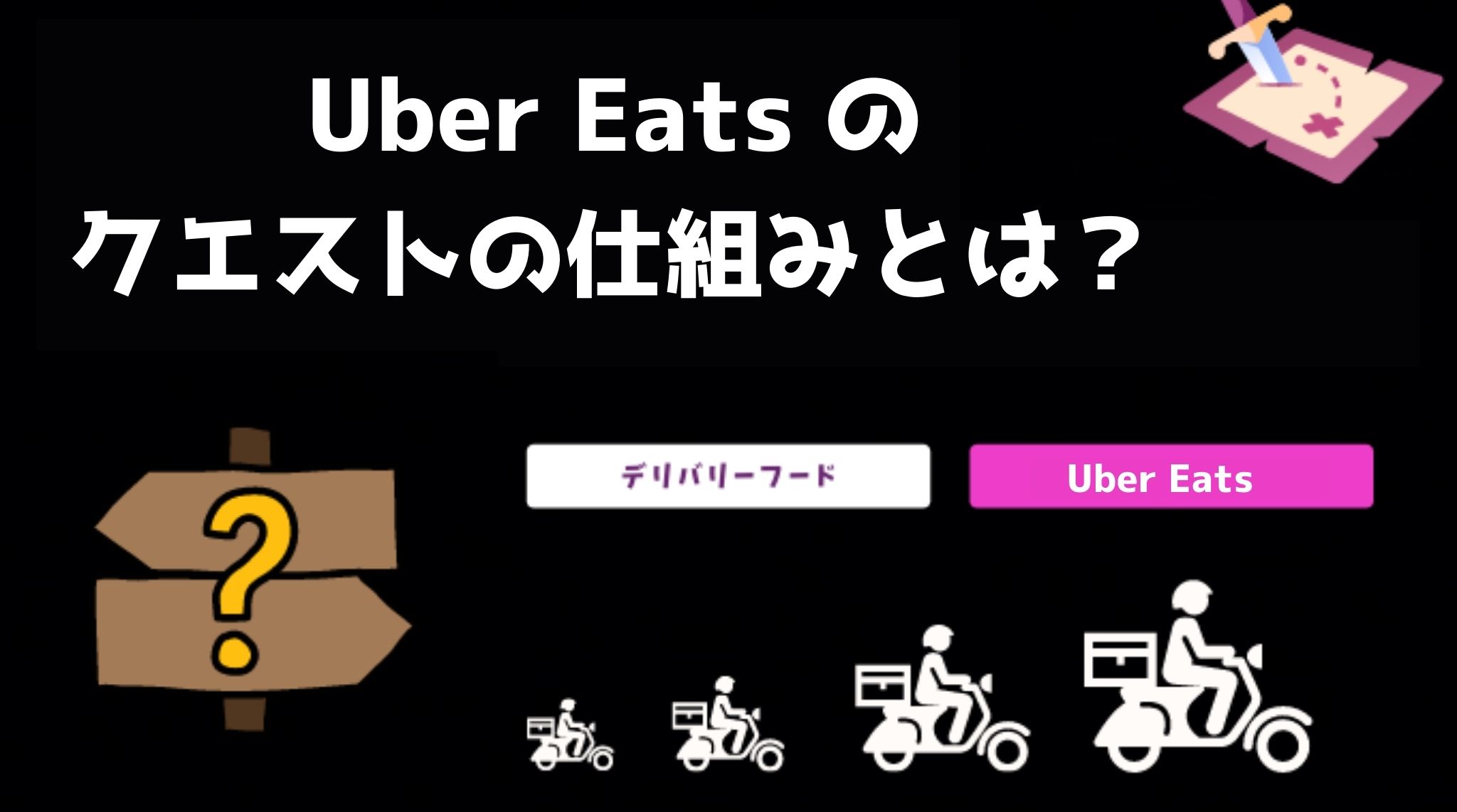 Uber Eats（ウーバーイーツ）のクエストとは？インセンティブ 