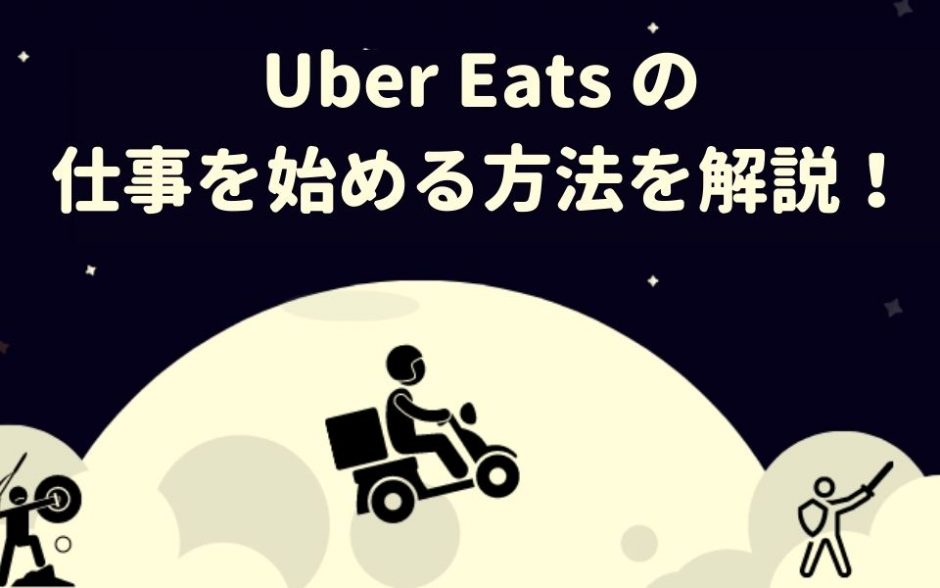 Uber Eats（ウーバーイーツ）で働く方法は？登録の流れやメリット 