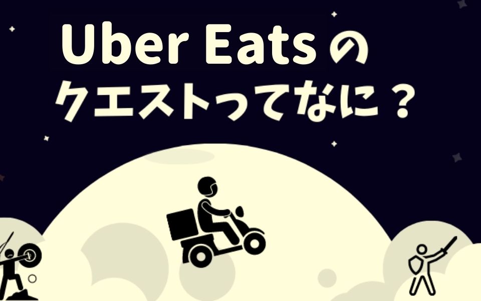 Uber Eats ウーバーイーツ のクエストとは インセンティブ ボーナス を解説 出前館配達員の給料 稼げる速報