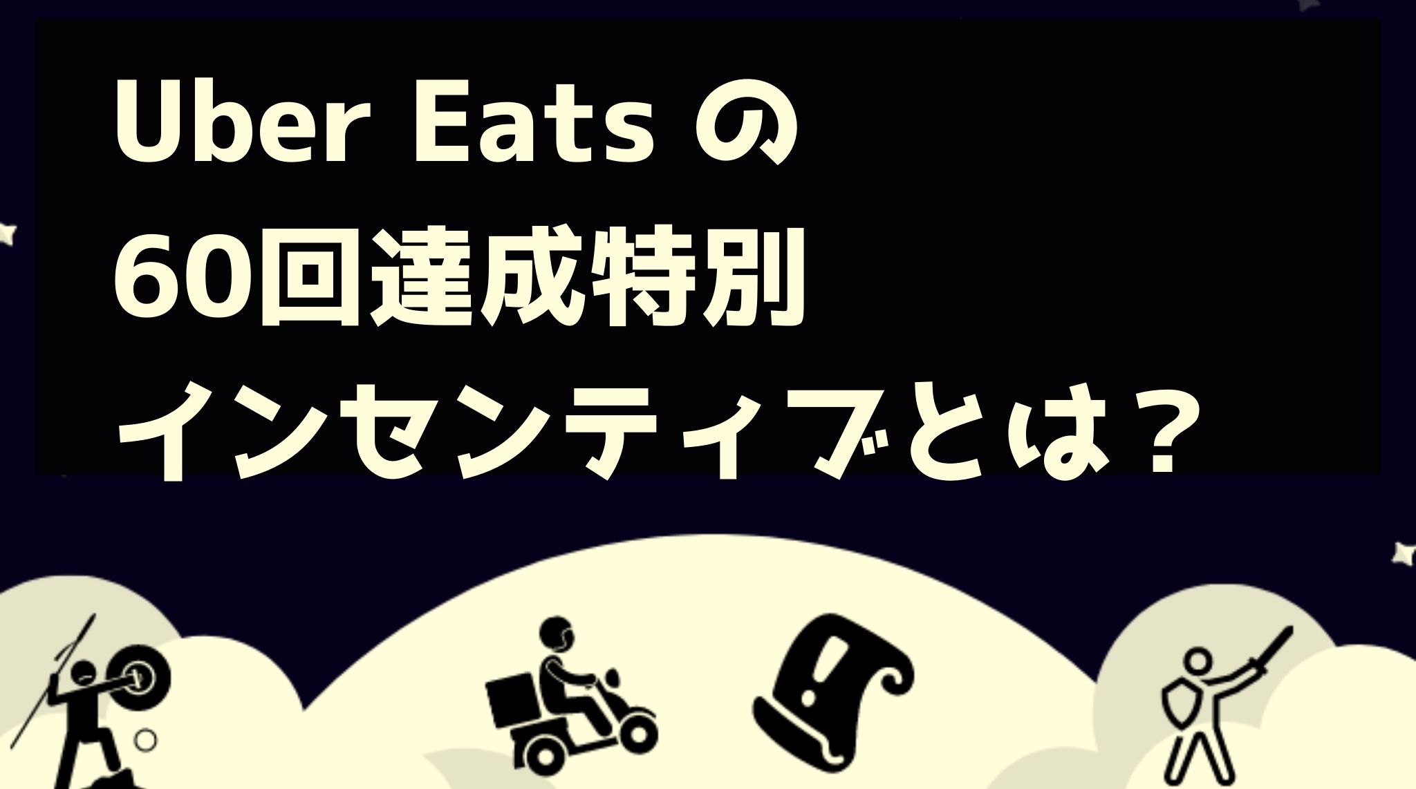 Uber Eats（ウーバーイーツ）のクエストとは？インセンティブ 