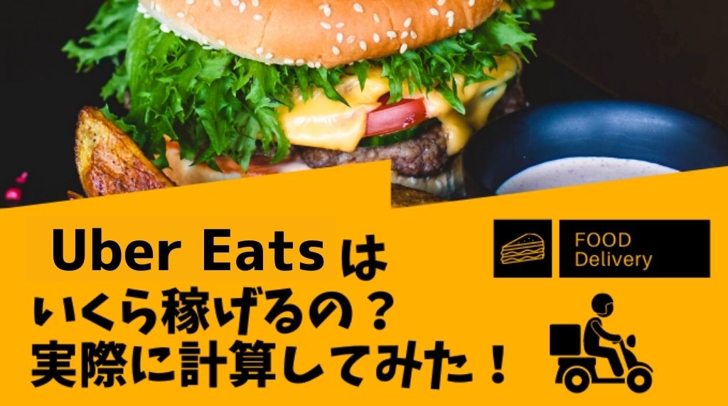 ウーバーイーツいくら稼げる？給料の仕組みもあわせて解説！  出前館 