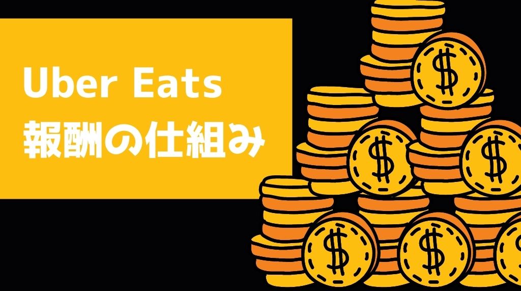 ウーバーイーツいくら稼げる？給料の仕組みもあわせて解説！  出前館 