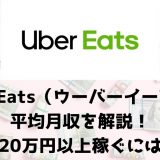 Uber Eats（ウーバーイーツ）配達員の平均月収はいくら？【月収20万 