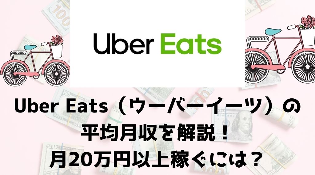 Uber Eats（ウーバーイーツ）配達員の平均月収はいくら？【月収20 