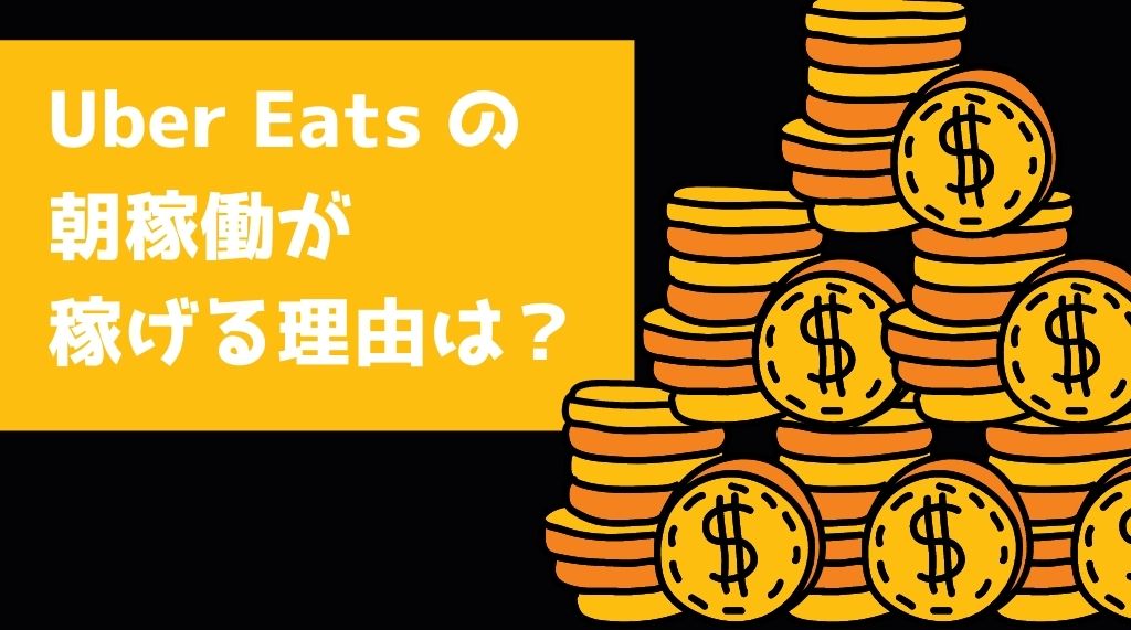 Uber Eats（ウーバーイーツ）は朝稼げるのか？朝から稼働するメリット 