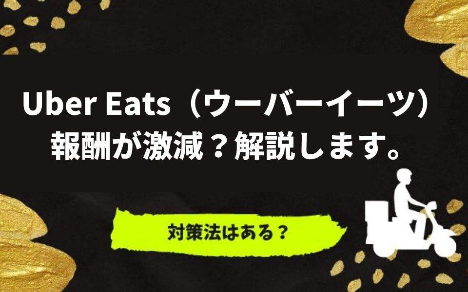 Uber Eats（ウーバーイーツ）の報酬が激減した？「稼げない」への対策 