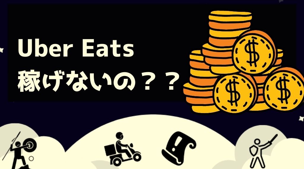 ウーバーイーツいくら稼げる？給料の仕組みもあわせて解説！  出前館 