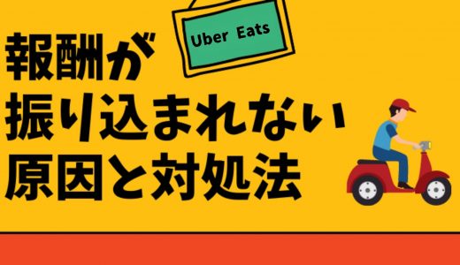 Uber Eats（ウーバーイーツ）配達員の給料日はいつ？給料明細はある 