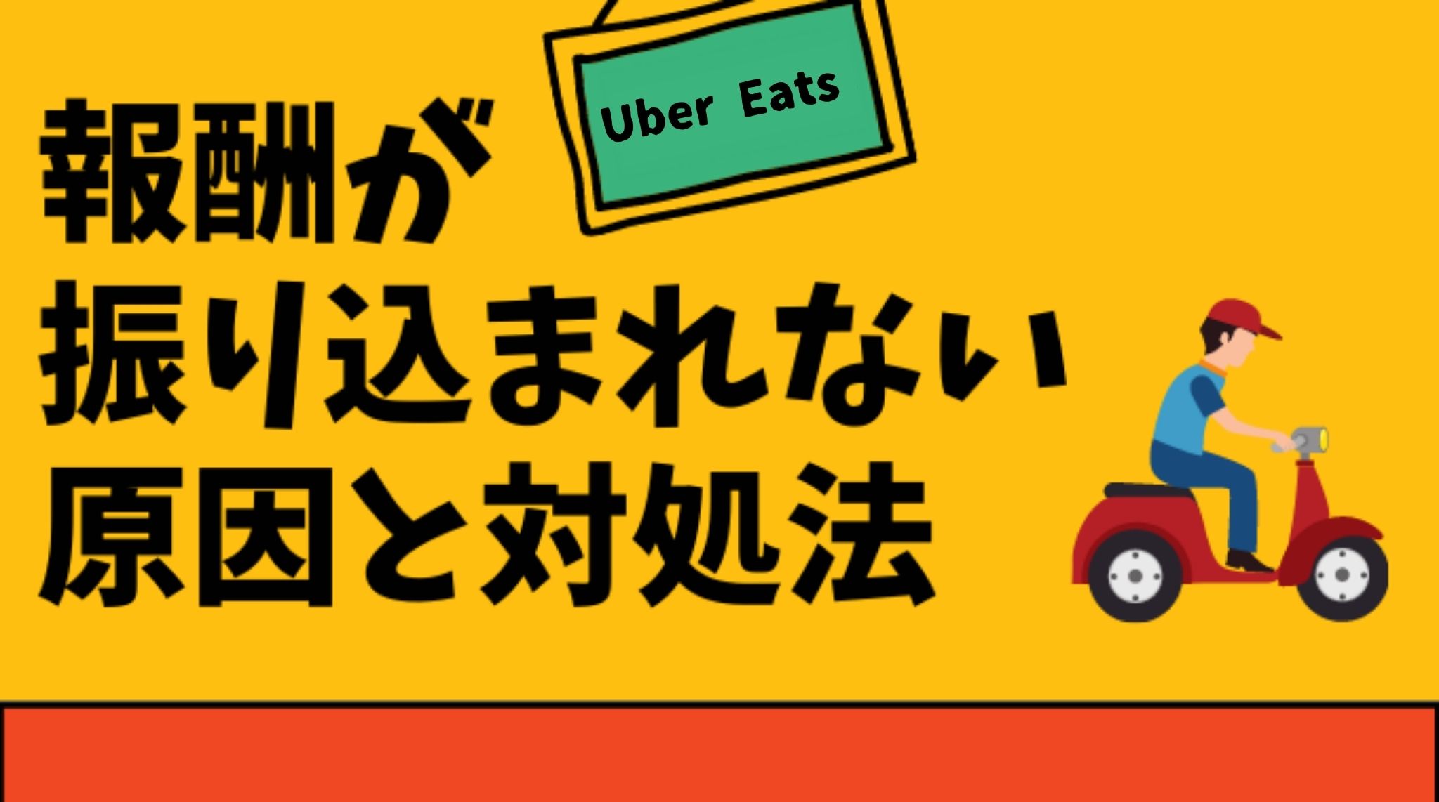 Uber Eats（ウーバーイーツ）の給料が振り込まれない！考えられる 