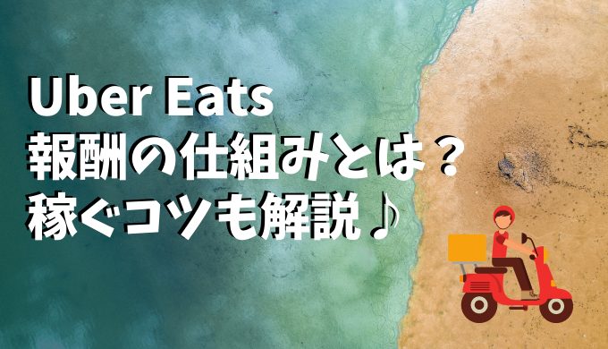 Uber Eats（ウーバーイーツ）の給料の仕組みは？稼ぐコツも解説  出前 