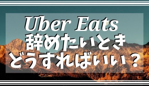 Uber Eats（ウーバーイーツ）の給料が振り込まれない！考えられる原因 