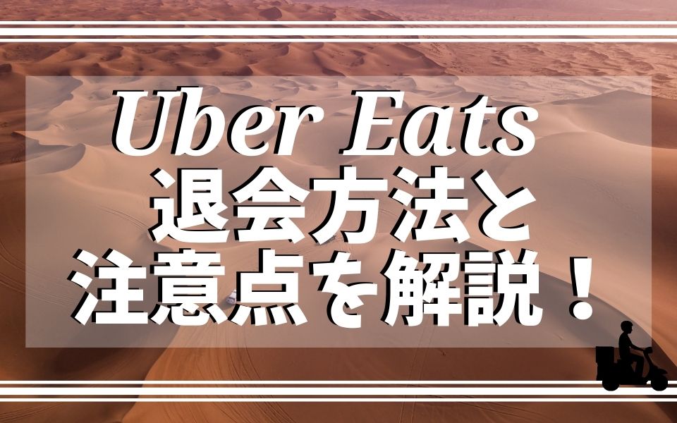 Uber Eats（ウーバーイーツ）を辞めたいときの対処法＆退会手順  出前 