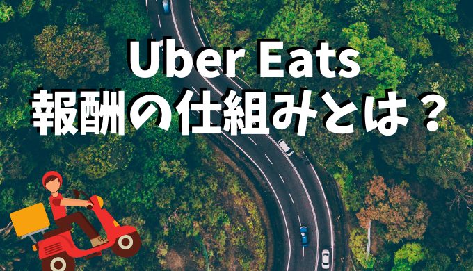 Uber Eats（ウーバーイーツ）の給料の仕組みとは？