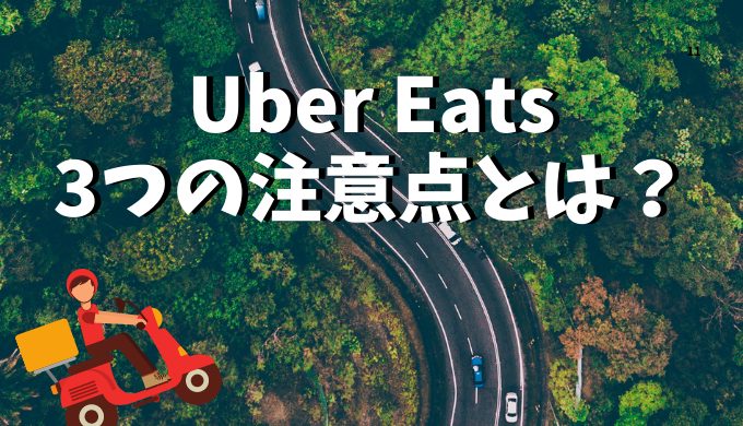 Uber Eats（ウーバーイーツ）の給料の仕組み：3つの注意点とは？