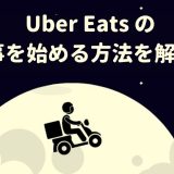 Uber Eats（ウーバーイーツ）で働く方法