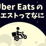 Uber Eats（ウーバーイーツ）のクエスト・ボーナス・インセンティブ