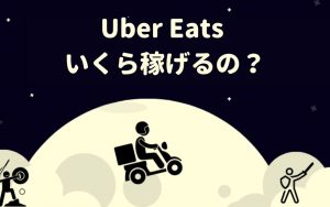 Uber Eats（ウーバーイーツ）配達員いくら稼げる？