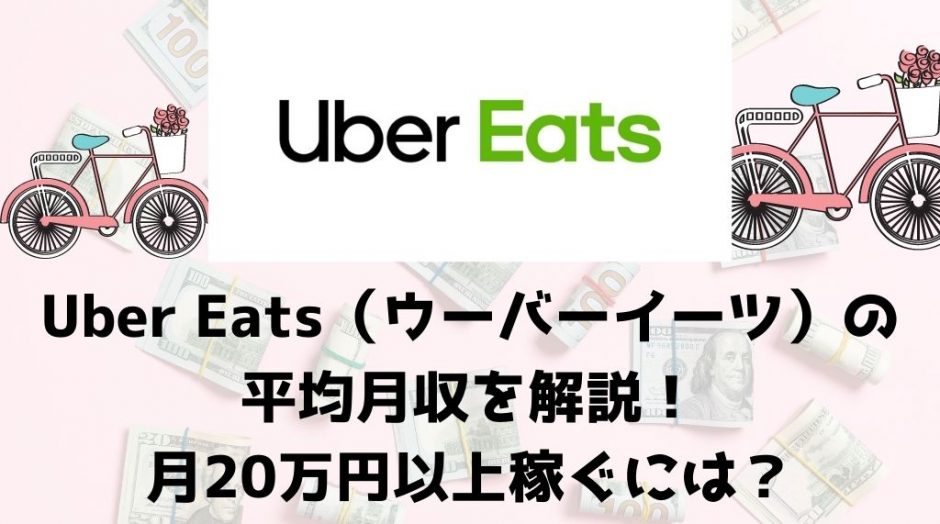 Uber Eats（ウーバーイーツ）配達員の平均月収を解説。月収20万円以上を稼ぐには？