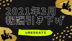 Uber Eatsの報酬激減