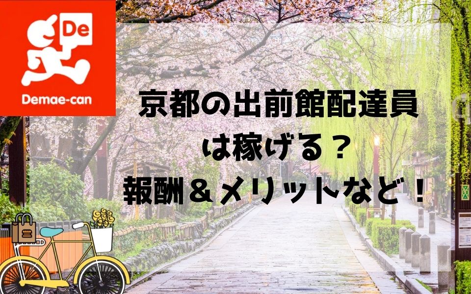 【出前館 京都エリア】配達員の給料と稼げるかを解説！  出前館 