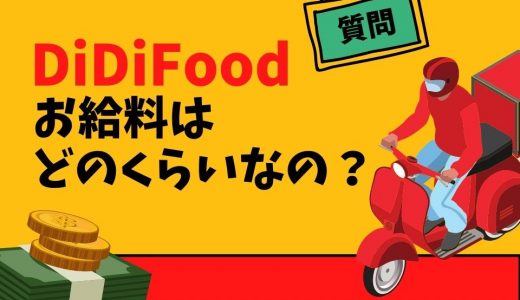 DiDi Food（ディディフード）配達員の給料事情！儲かるのか解説！