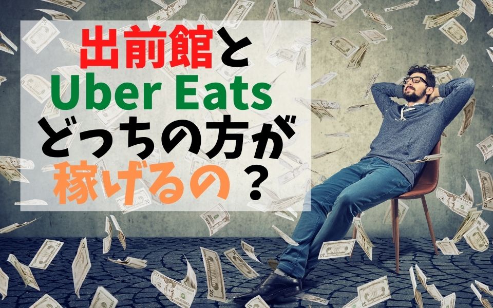 京都の出前館配達員とUber Eats配達員どっちが稼げる？