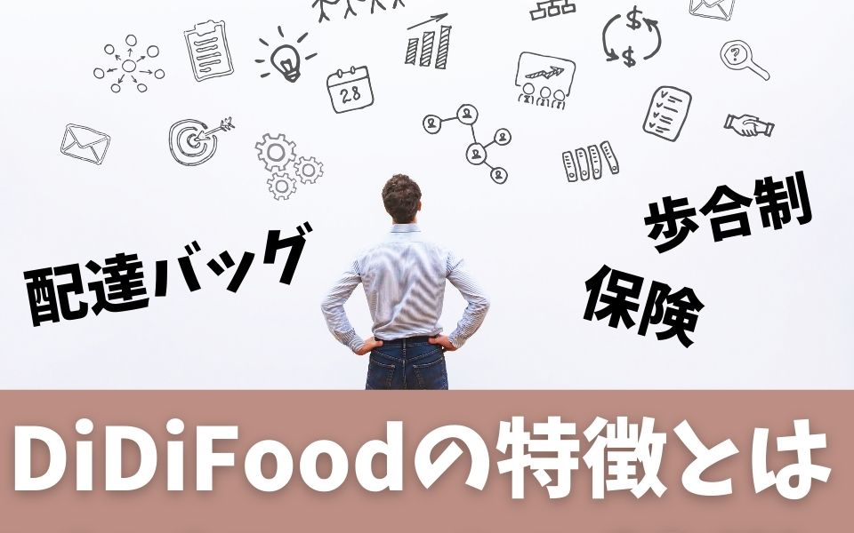 名古屋】DiDifoodの配達員は稼げる？給料の仕組みや登録方法を解説 