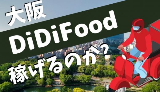 【大阪】DiDifoodの配達員は稼げる？給料の仕組みや登録方法を解説！