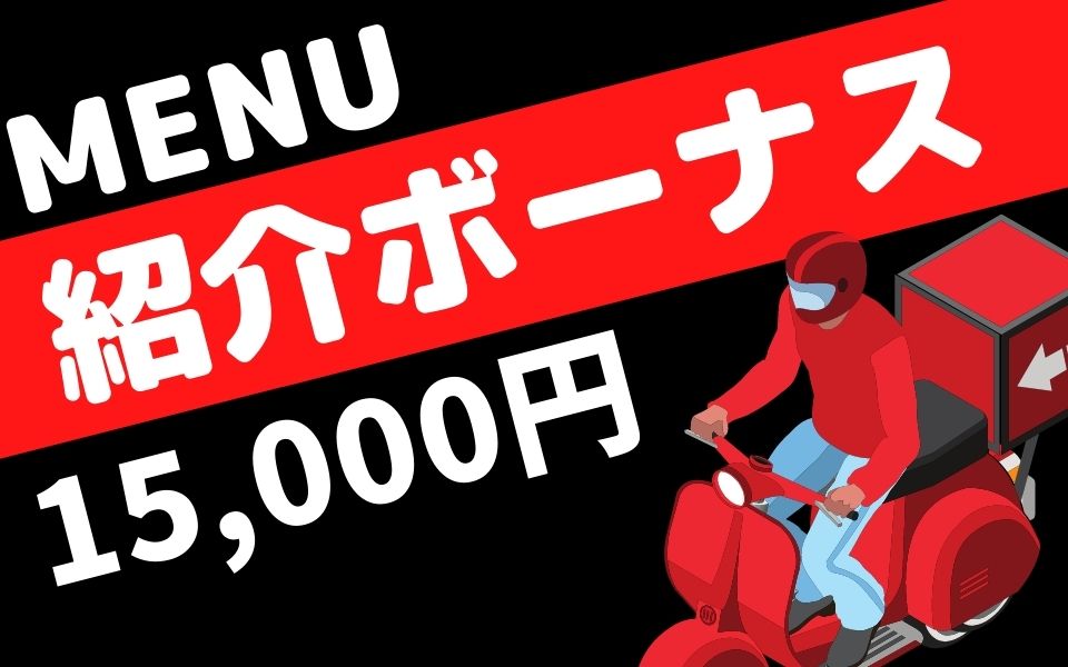 menu（メニュー）に登録するなら15,000円の紹介ボーナスをゲットしよう！