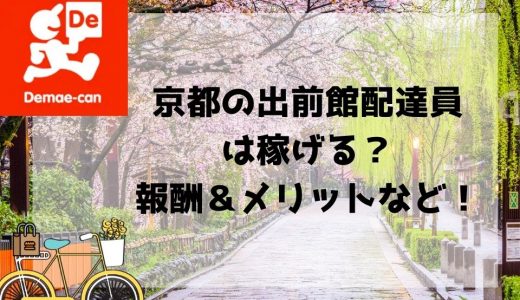 【出前館 京都エリア】配達員の給料と稼げるかを解説！