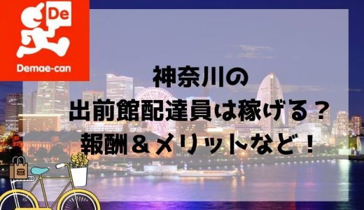 【出前館 神奈川エリア】配達員の給料と稼げるかを解説！