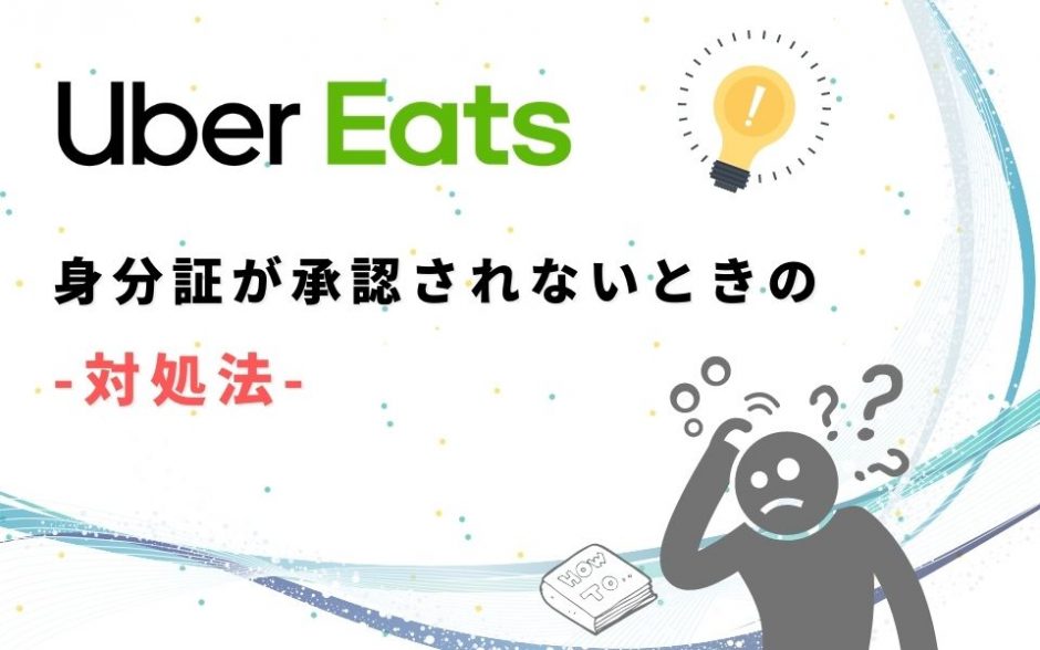 これで解決！】Uber Eats（ウーバーイーツ）で身分証が承認されない 