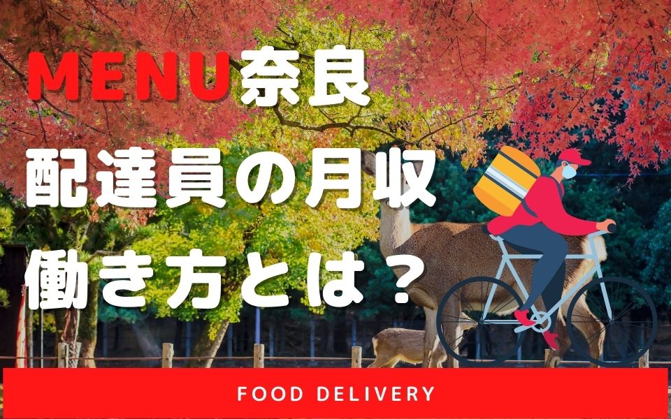 menu奈良】配達員の報酬や働き方は？15,000円の特別報酬も♪  出前館 