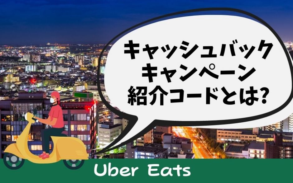 Uber Eats（ウーバーイーツ）配達パートナーへの登録なら紹介コードが 