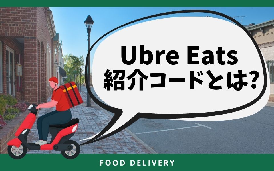 15000円】Uber Eats（ウーバーイーツ） 愛知・名古屋の紹介コード経由 