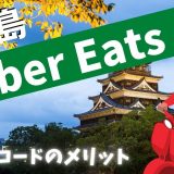【15000円】Uber Eats（ウーバーイーツ） 広島の紹介コード経由の登録方法！具体的なメリットも解説。
