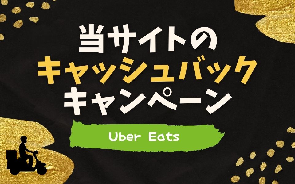 当サイトのUber Eats キャッシュバックキャンペーン【最大13,000円】