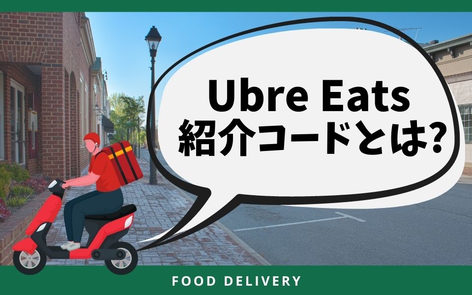 Uber Eats （ウーバーイーツ）東京への登録は紹介コードのメリットとは？
