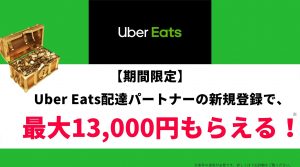 Uber Eats13000円キャッシュバック